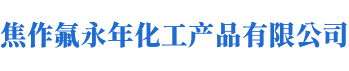 焦作氟永年化工產品有限公司